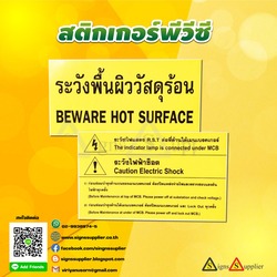 สติกเกอร์พีวีซี ระวังพื้นผิววัสดุร้อน